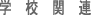 学校・教育関連