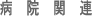 病院関連